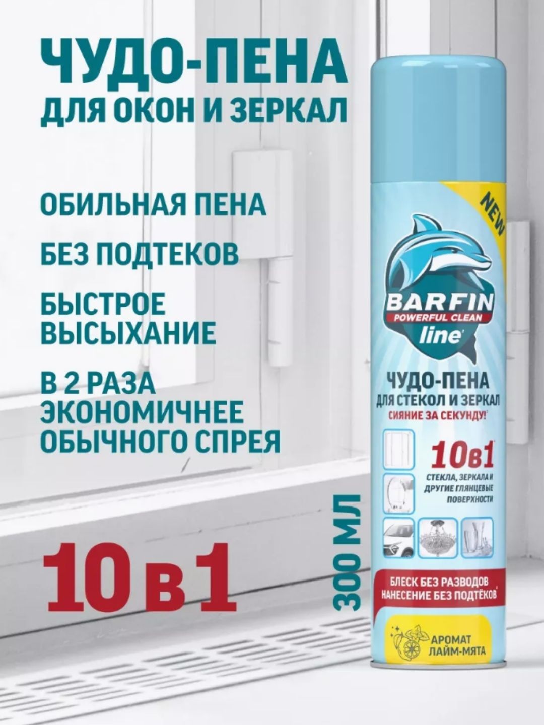 Средство чистящее для стекол и зеркал «BARFIN Чудо-пена с ароматом лайм-мята» 300 мл