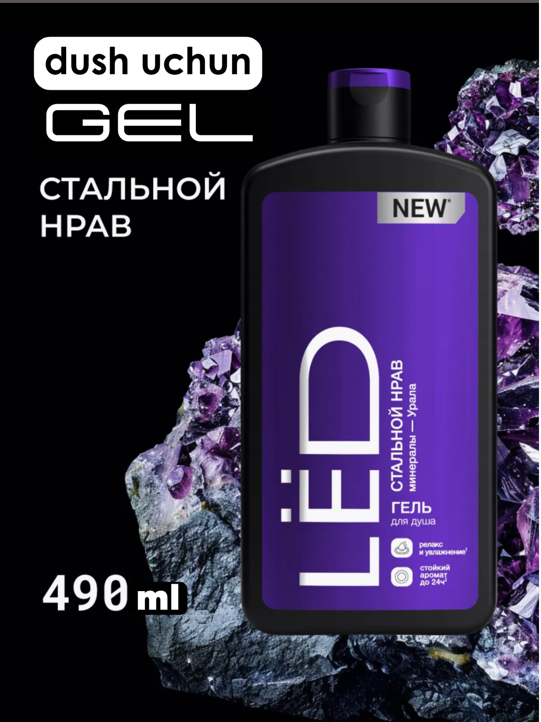 LЁD Парфюмированный гель для душа мужской «Стальной нрав», 490 мл
