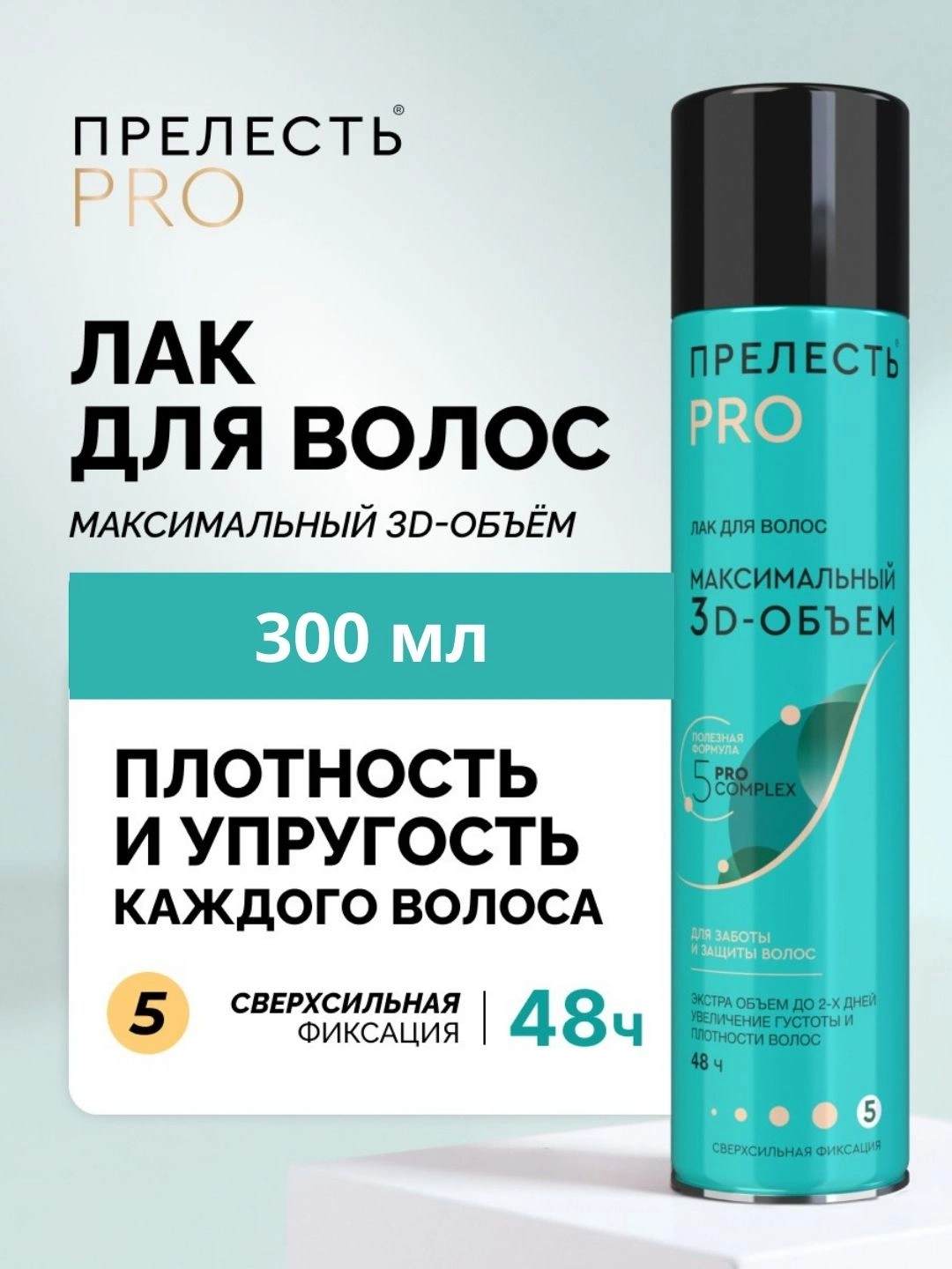Лак для волос "Прелесть Professional" "МАКСИМАЛЬНЫЙ ОБЪЕМ" сверхсильной фиксации для тонких волос, 300мл (2018)