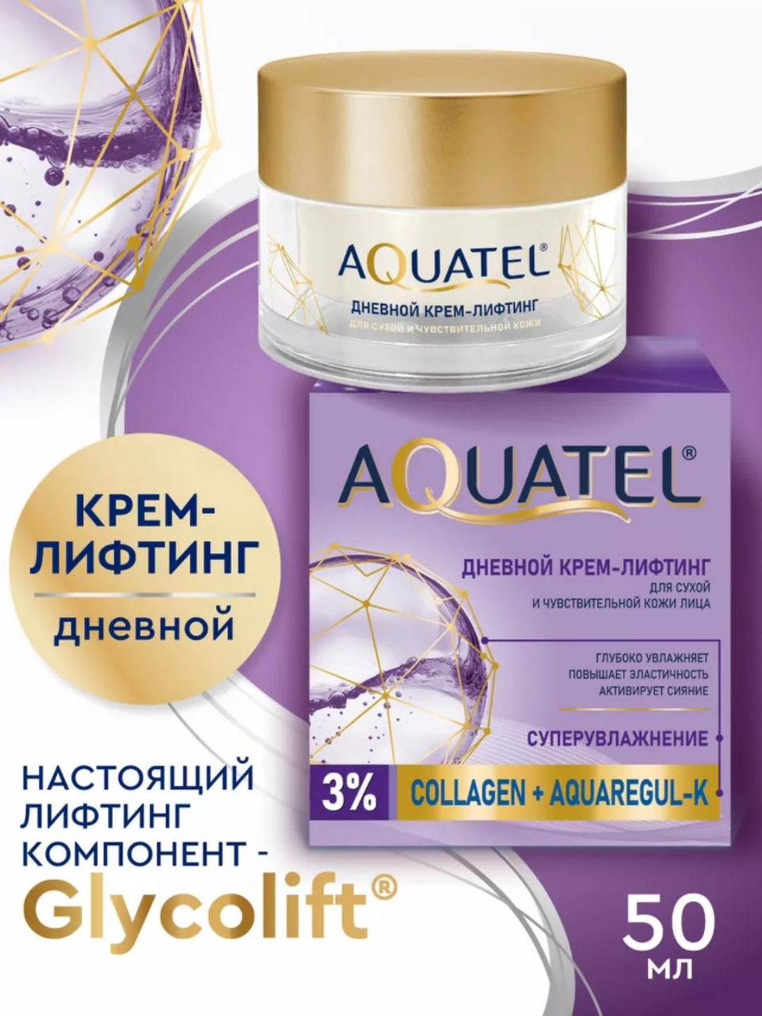 Дневной крем-лифтинг для лица «AQUATEL» для сухой и чувствительной кожи, банка 50 мл арт.№ 2758