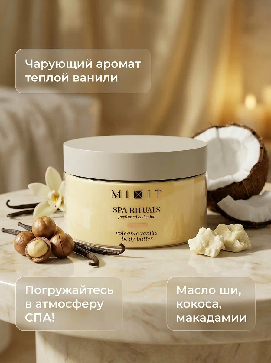Крем-баттер для тела с ароматом теплой ванили MIXIT Spa Rituals Volcanic Vanilla Body Butter 250г