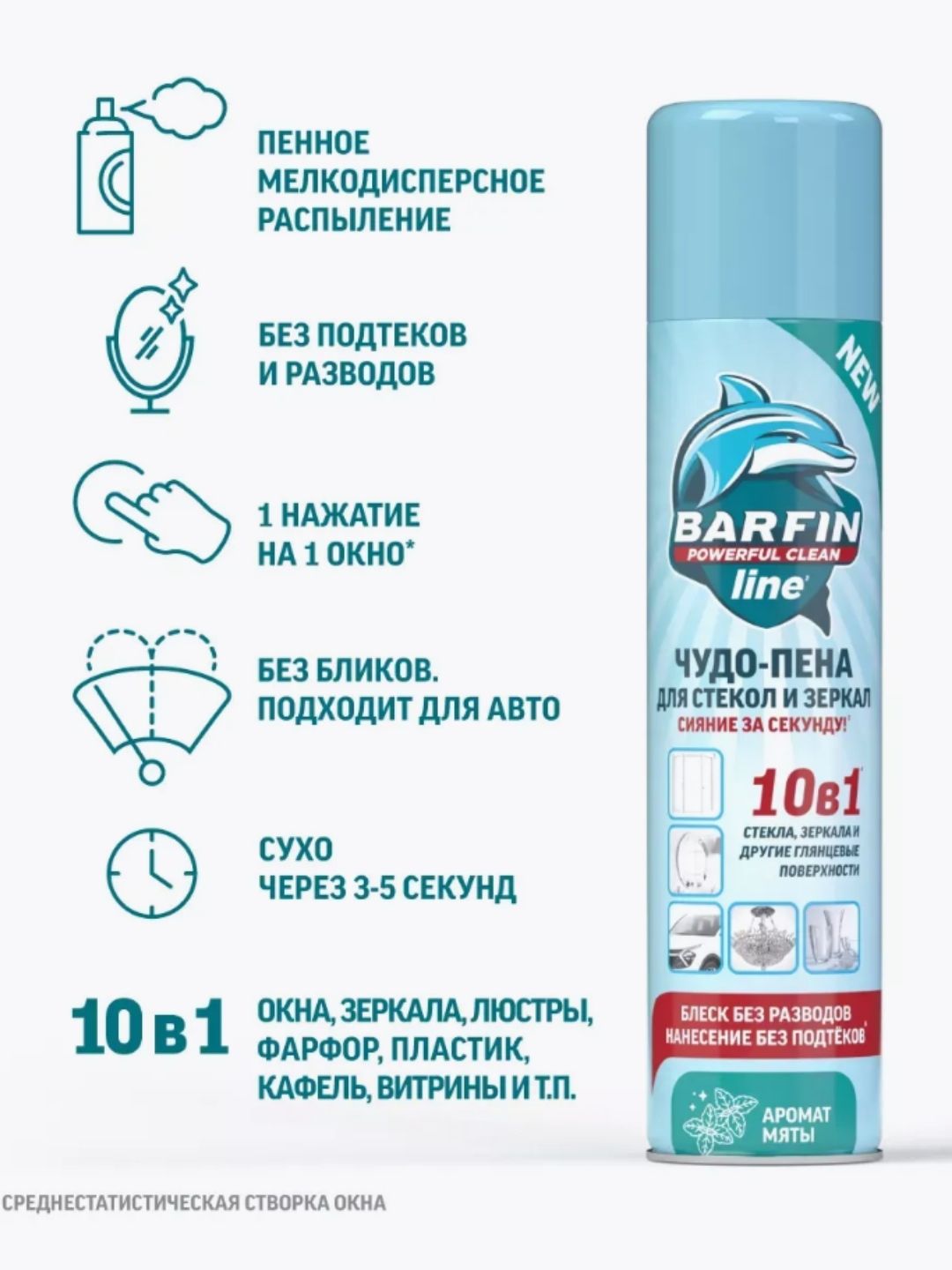 Средство чистящее для стекол и зеркал «BARFIN Чудо-пена с ароматом мяты» 300 мл