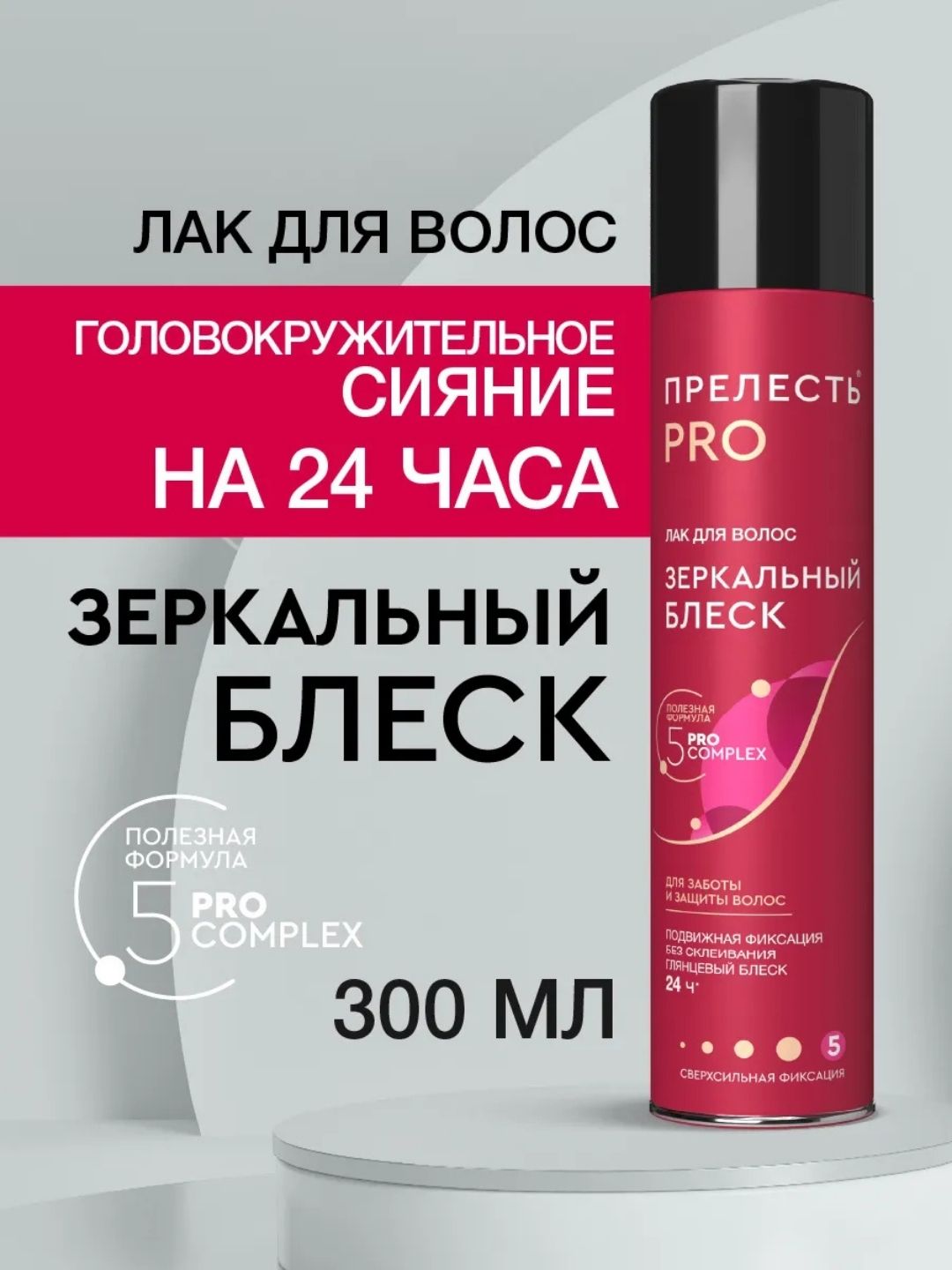 Лак для волос Прелесть PRO Зеркальный блеск сверхсильной фиксации, 300 мл