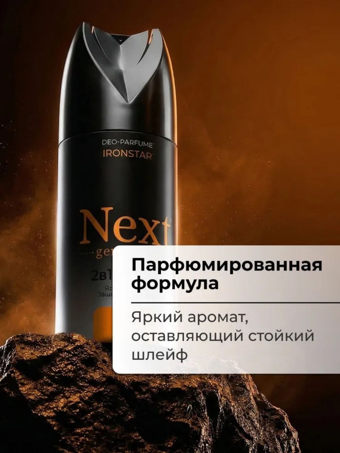 Парфюмированный дезодорант 2 в1 Next Generation "IronStar",150 мл(мужской)