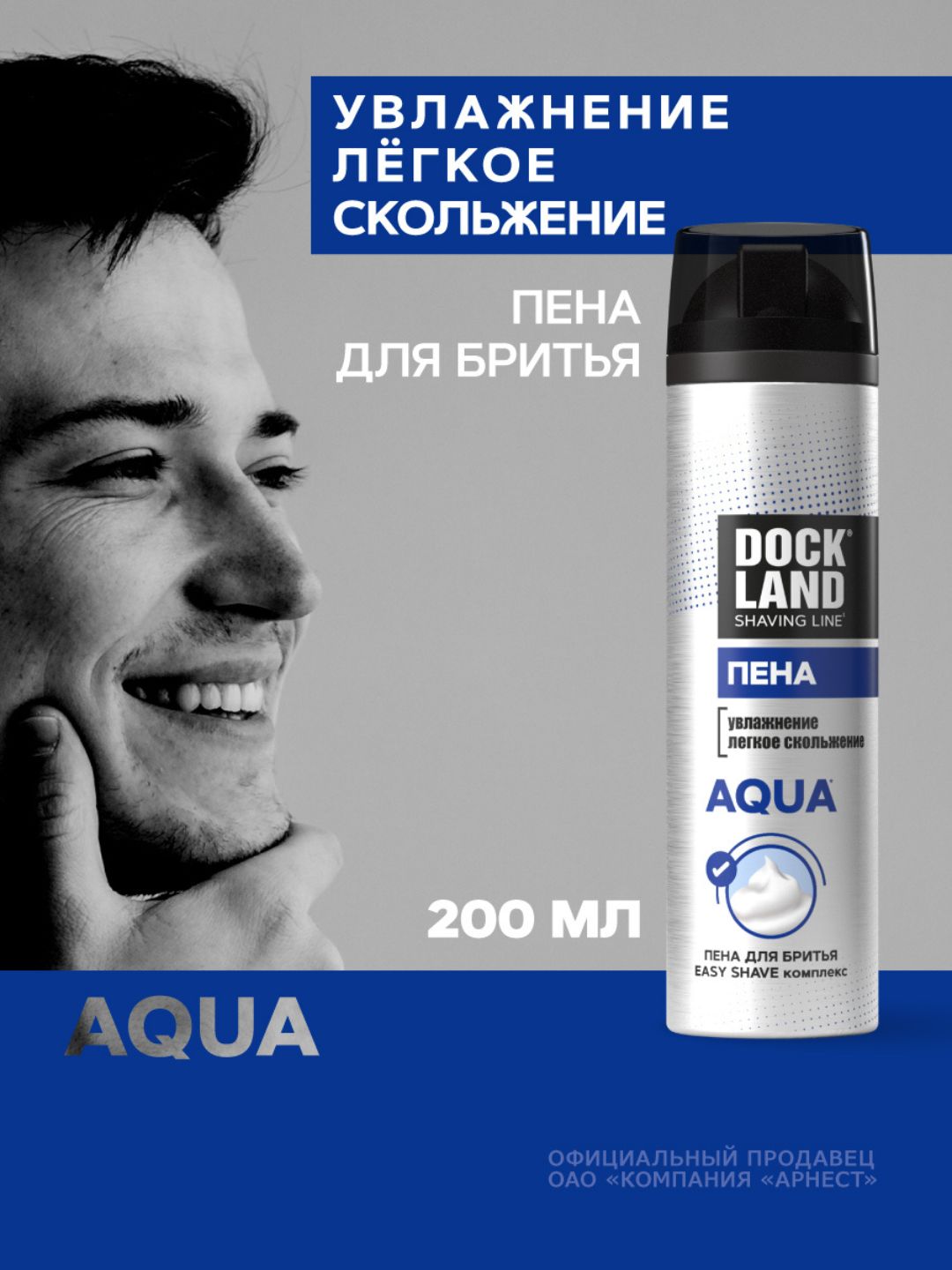 Пена для бритья DOCKLAND AQUA 200 мл