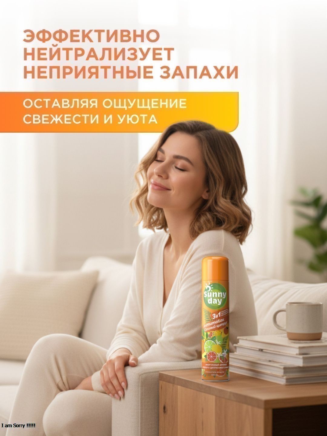 Освежитель воздуха Sunny Day Антитабак. Сочный Цитрус 300 см3 без ТУ