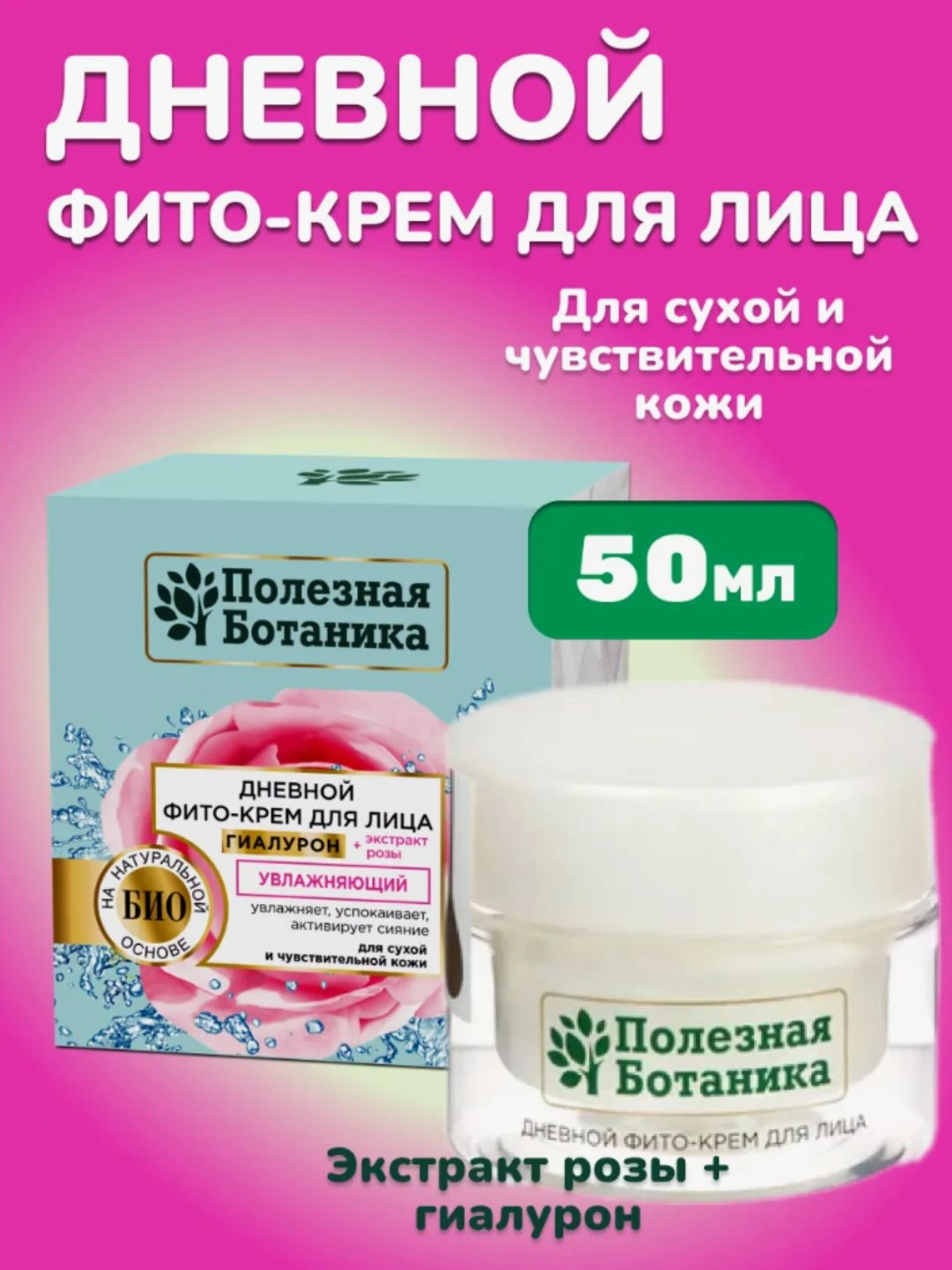 Дневной фито-крем для лица «Полезная ботаника» увлажняющий для сухой и чувствительной кожи, баночка, 50 мл арт.№ 2764, 2672