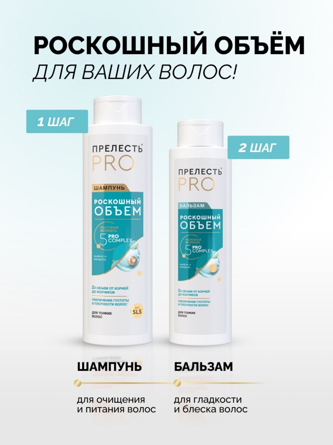 Шампунь Прелесть Professional Роскошный Объем для тонких и ослабленных волос, 380 мл