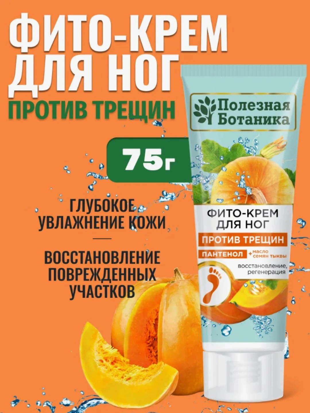 Фито-крем для ног «Полезная ботаника» против трещин, пантенол + масло семян тыквы, туба 75 мл арт.№ 2745, 2689