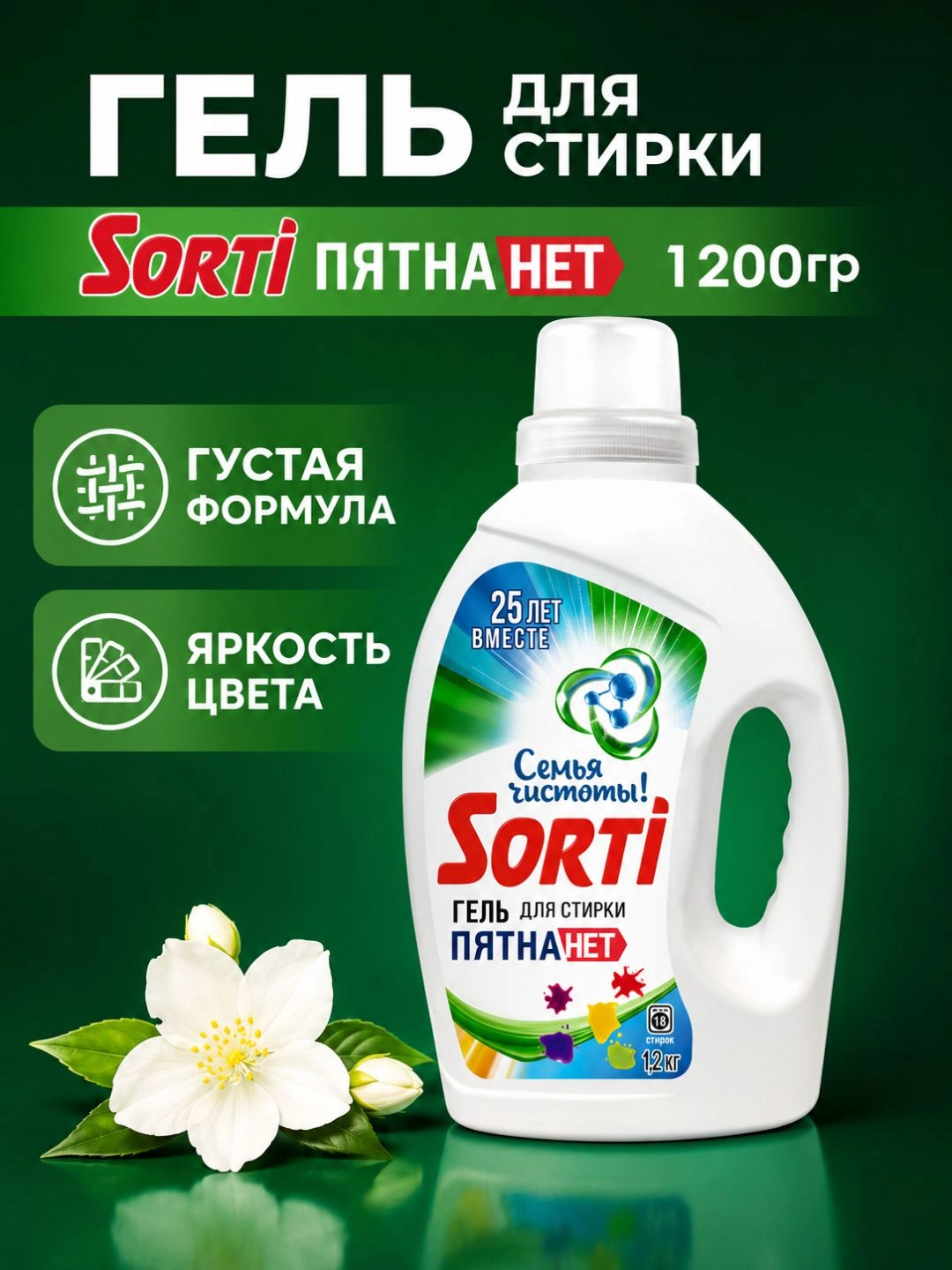 Гель для стирки Sorti Пятна Нет 1200гр