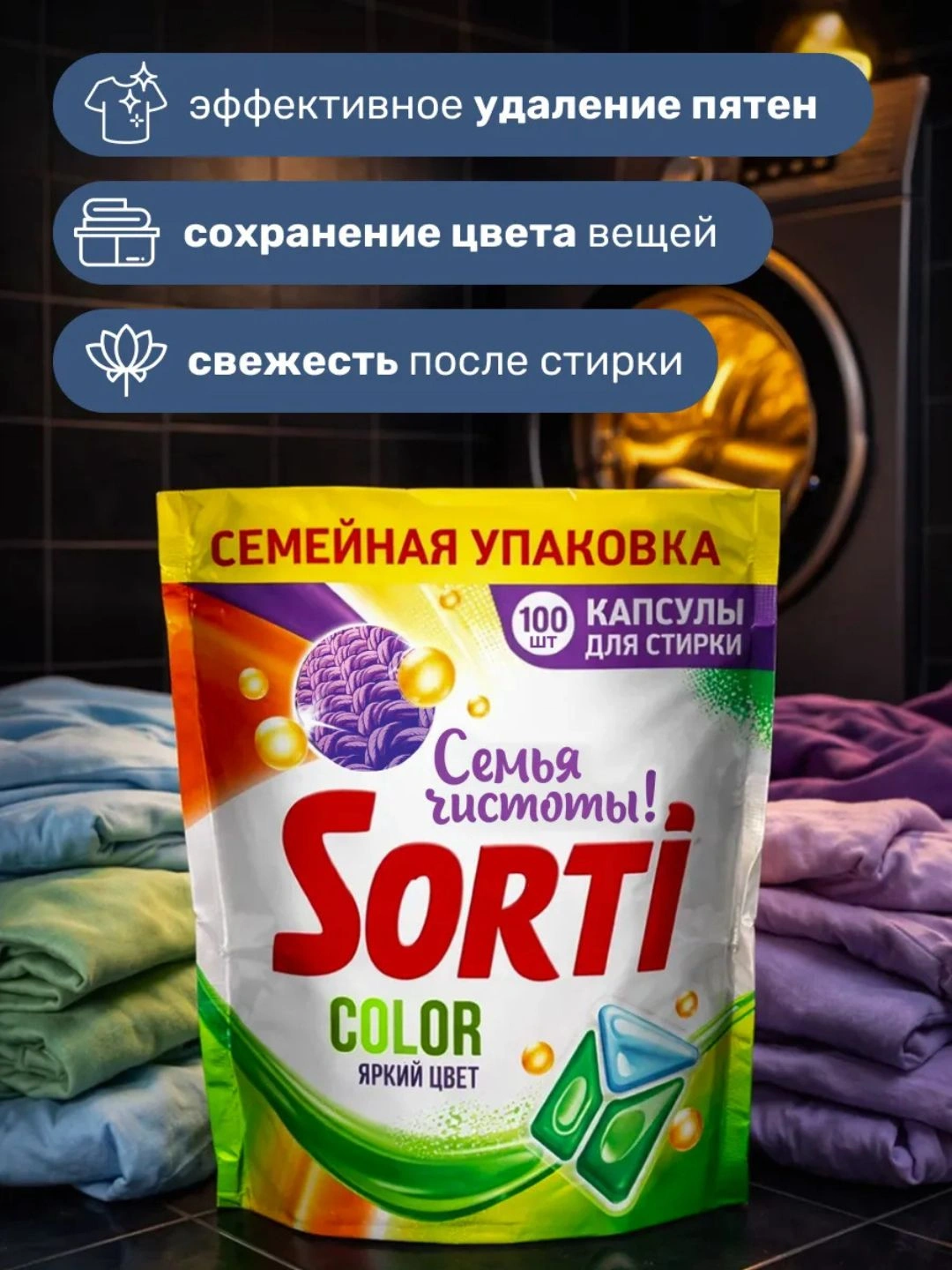 Капсулы для стирки Sorti Color 100шт (дой-пак)