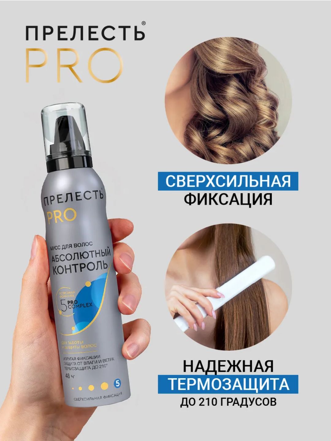 Мусс для укладки волос Прелесть PRO Абсолютный контроль сверхсильной фиксации, 160 мл