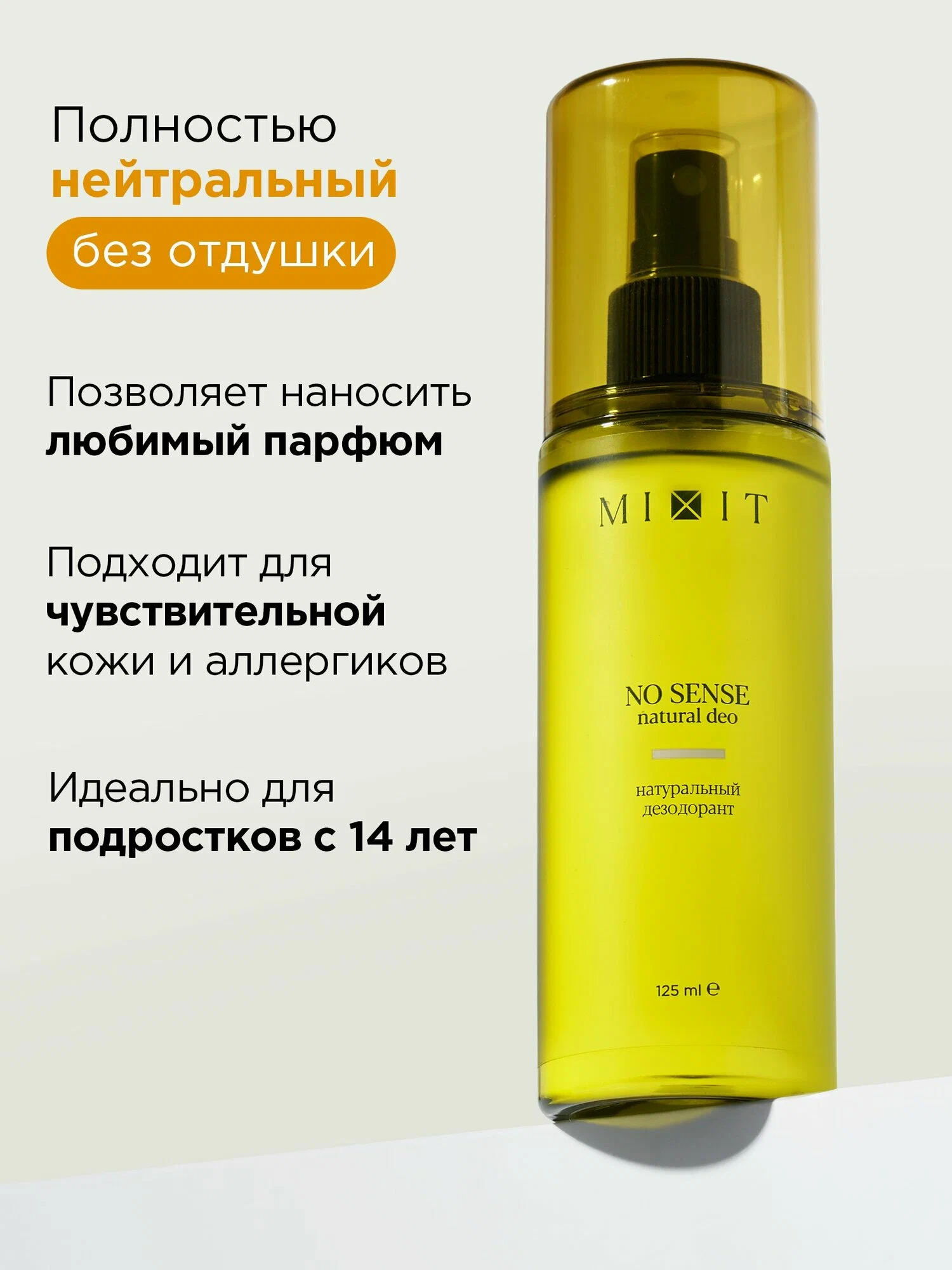 Натуральный дезодорант MIXIT NO SENSE natural deo 125мл
