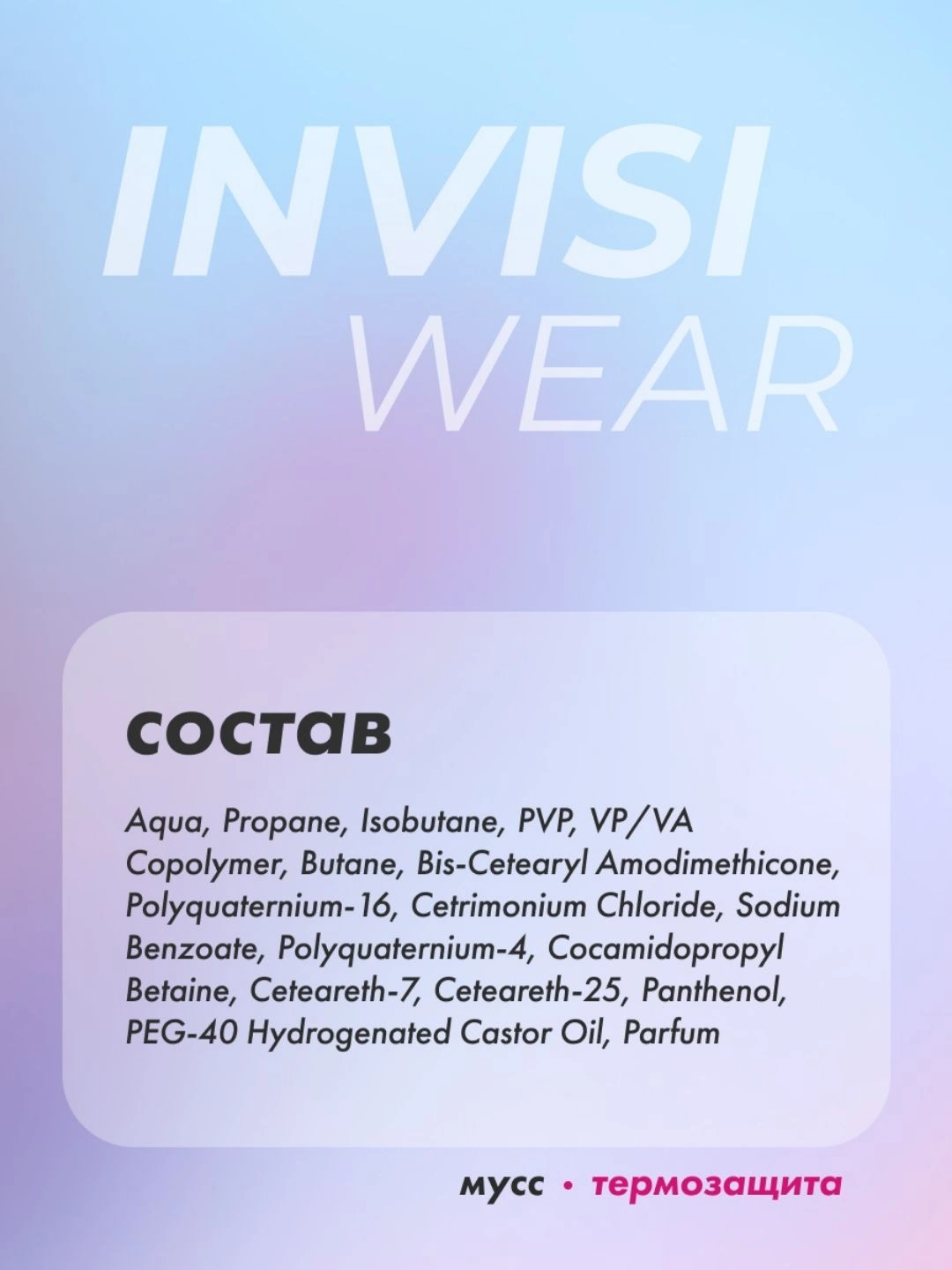 Термозащитный мусс-пенка для горячей укладки Прелесть Professional Invisiwear 200 мл