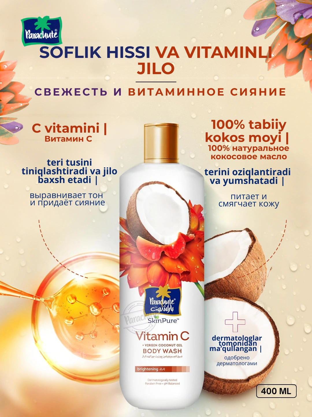 Гель для душа PARA SKINPURE VITAMIN C & VIRGIN COCONUT OIL BODY WASH 400ML