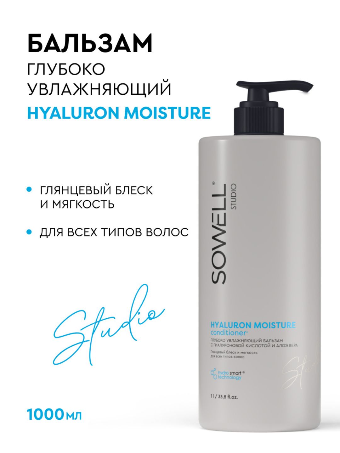 Глубоко увлажняющий бальзам для волос SOWELL HYALURON MOISTURE, 1л