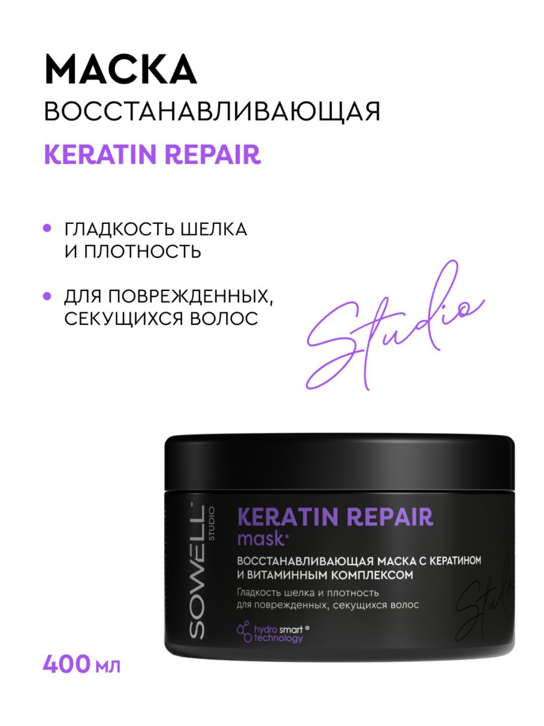 Восстанавливающая маска для волос SOWELL KERATIN REPAIR, 400 мл
