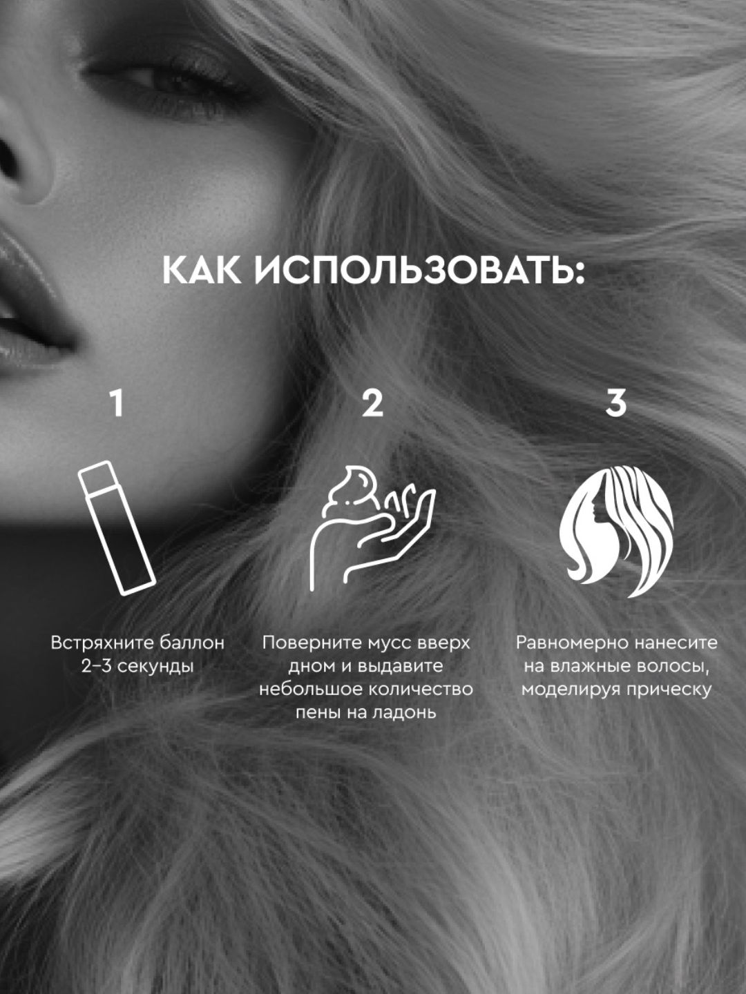 Мусс для укладки волос и придания объема SOWELL VOLUMIZER, 300 см3