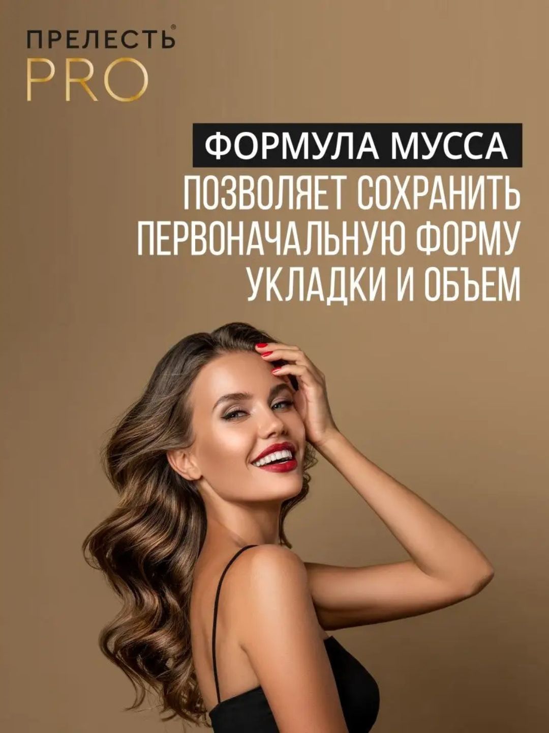 ПРОМО- ФОРМАТ Мусс для волос Прелесть Professional Эффект памяти ССФ 200 см3 (С)