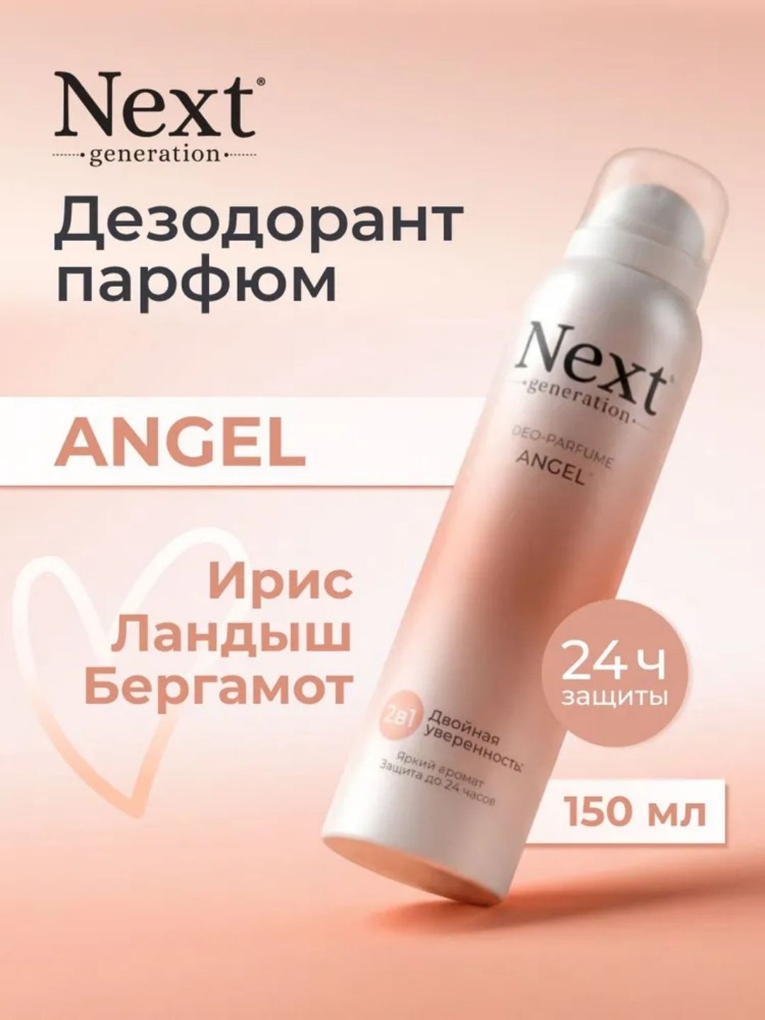 Парфюмированный дезодорант 2 в1 Next Generation "Angel",150 мл(женский)