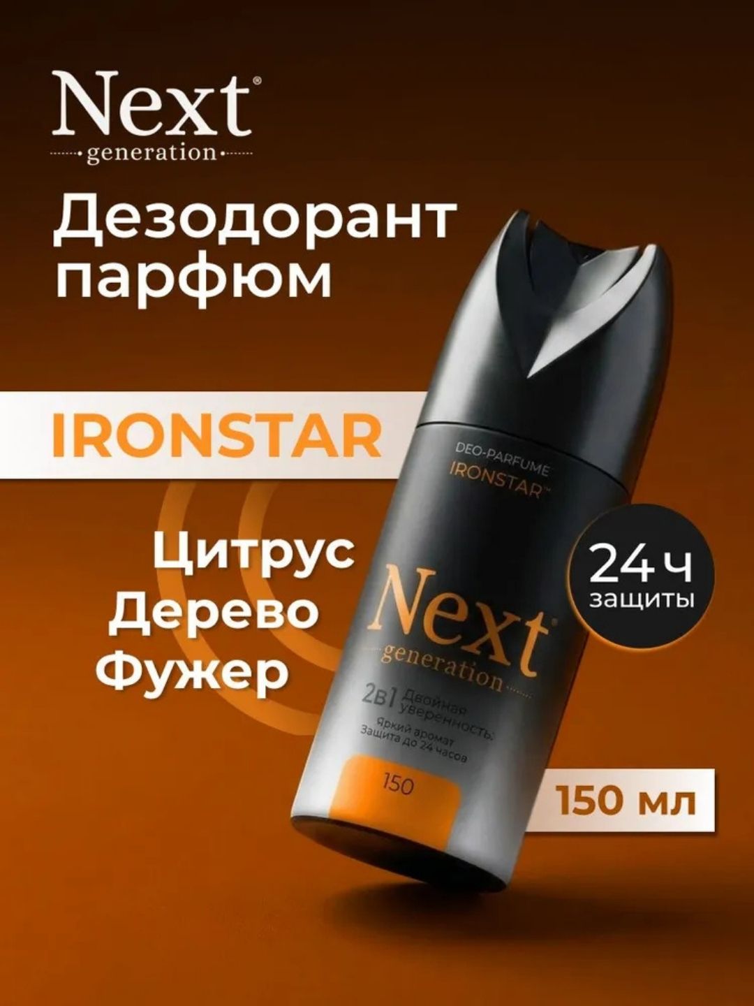 Парфюмированный дезодорант 2 в1 Next Generation "IronStar",150 мл(мужской)