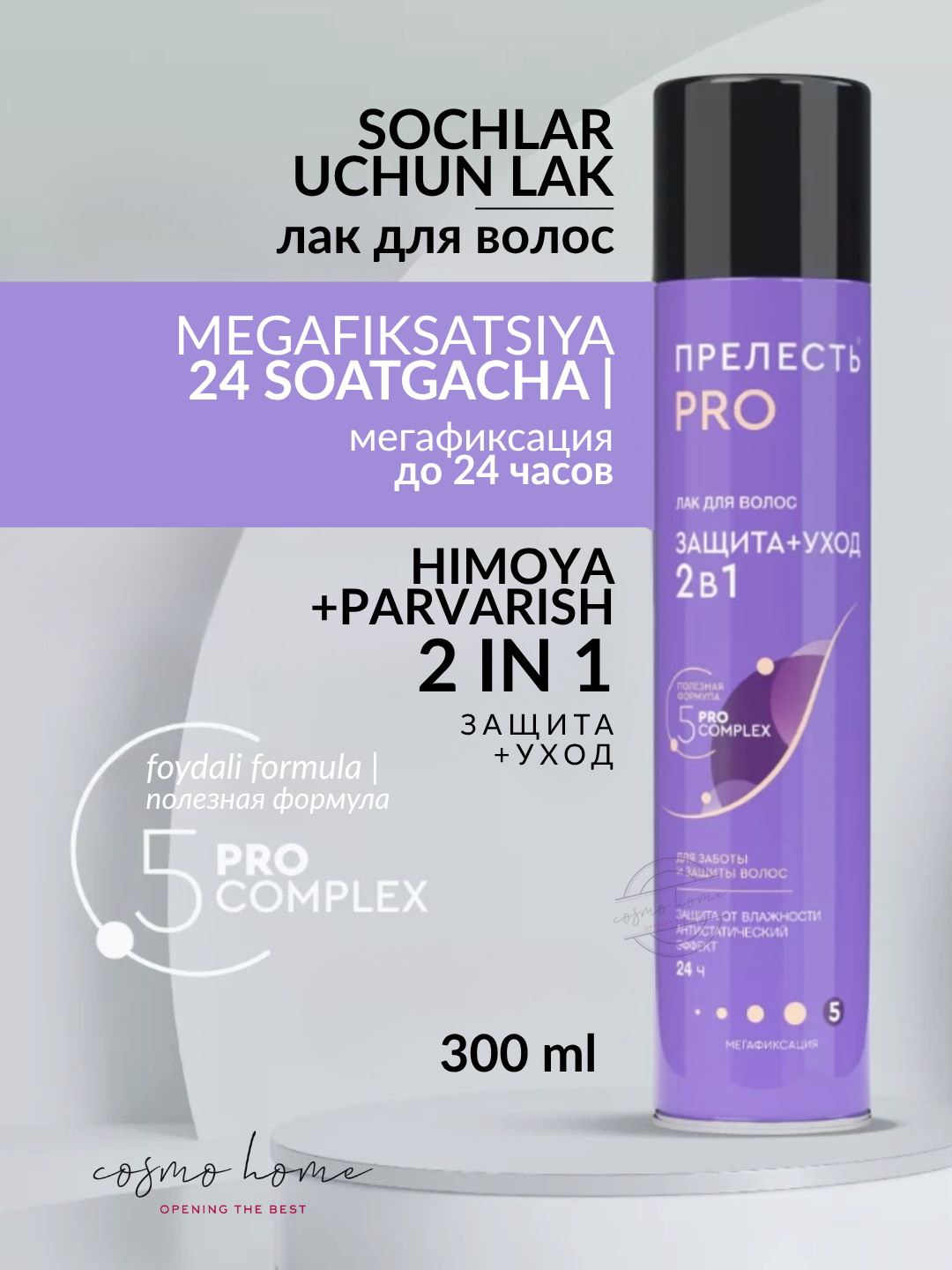 Лак д/волос Прелесть Professional Защита мегафиксация 300 см3