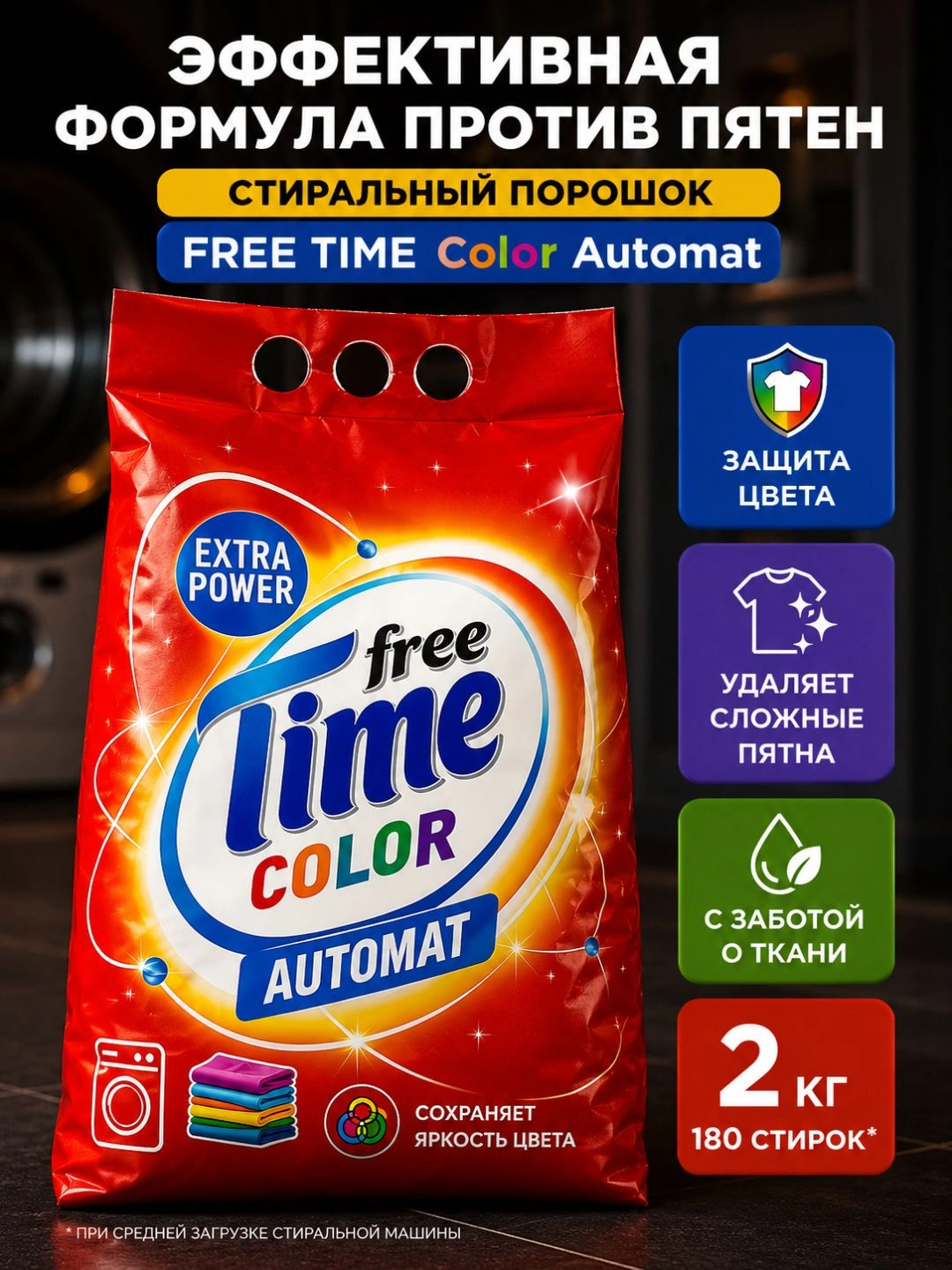 Стиральный порошок FREE TIME Color Автомат 2000г м/у