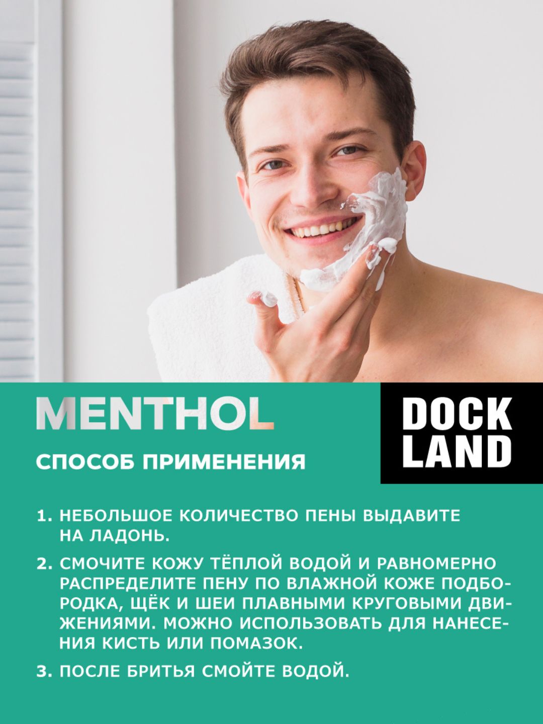 Пена для бритья DOCKLAND MENTHOL 200 мл