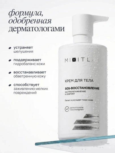 Увлажняющий крем для тела с мочевиной MIXIT LAB Moisturizing body cream 460мл