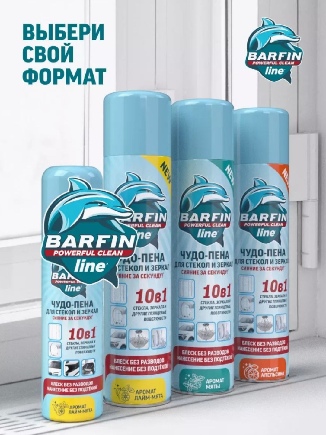 Средство чистящее для стекол и зеркал «BARFIN Чудо-пена с ароматом мяты» 300 мл