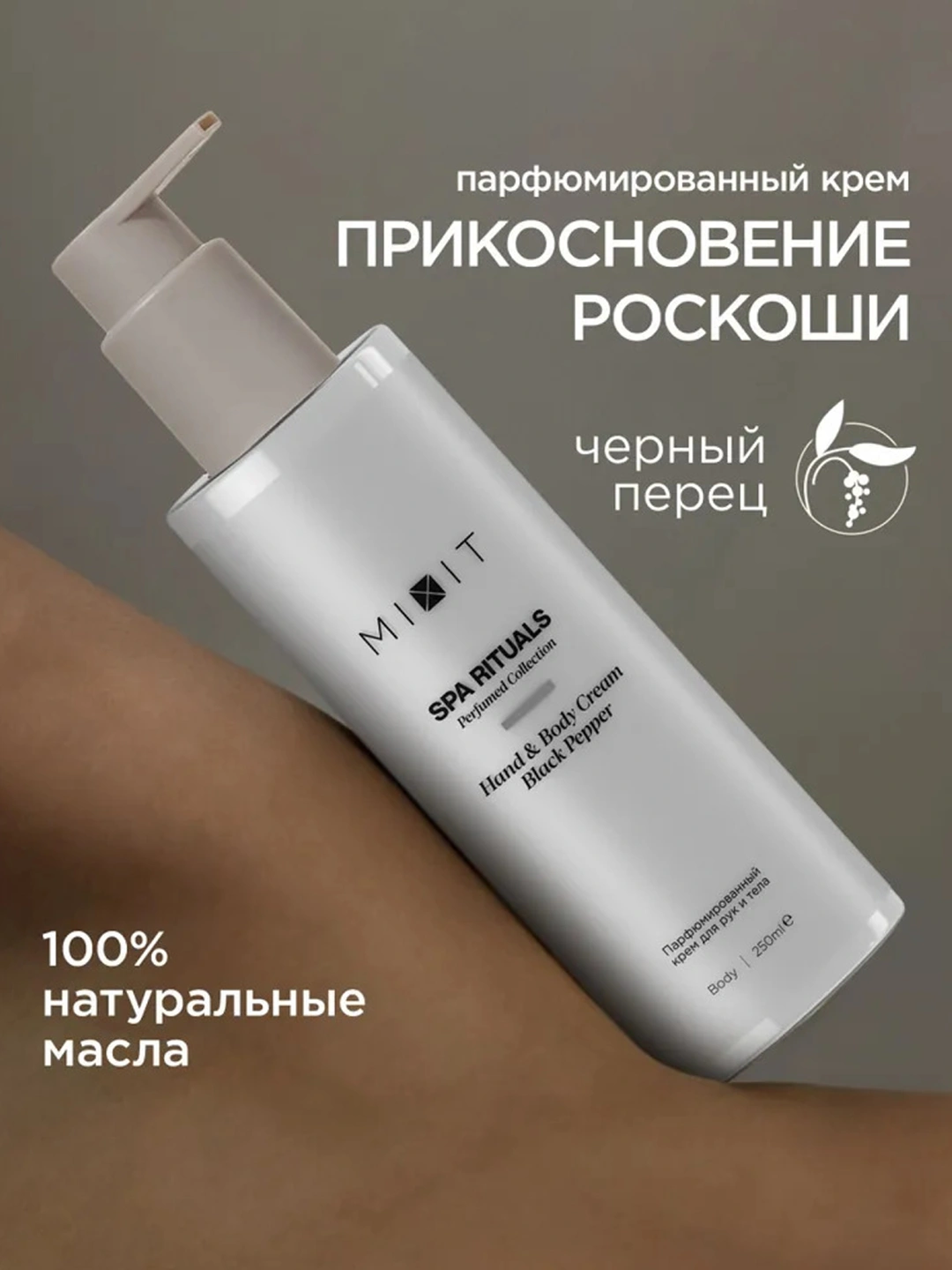 Парфюмированный скраб для тела с ароматом черного перца MIXIT Spa Rituals Body Scrub Black Pepper 300г