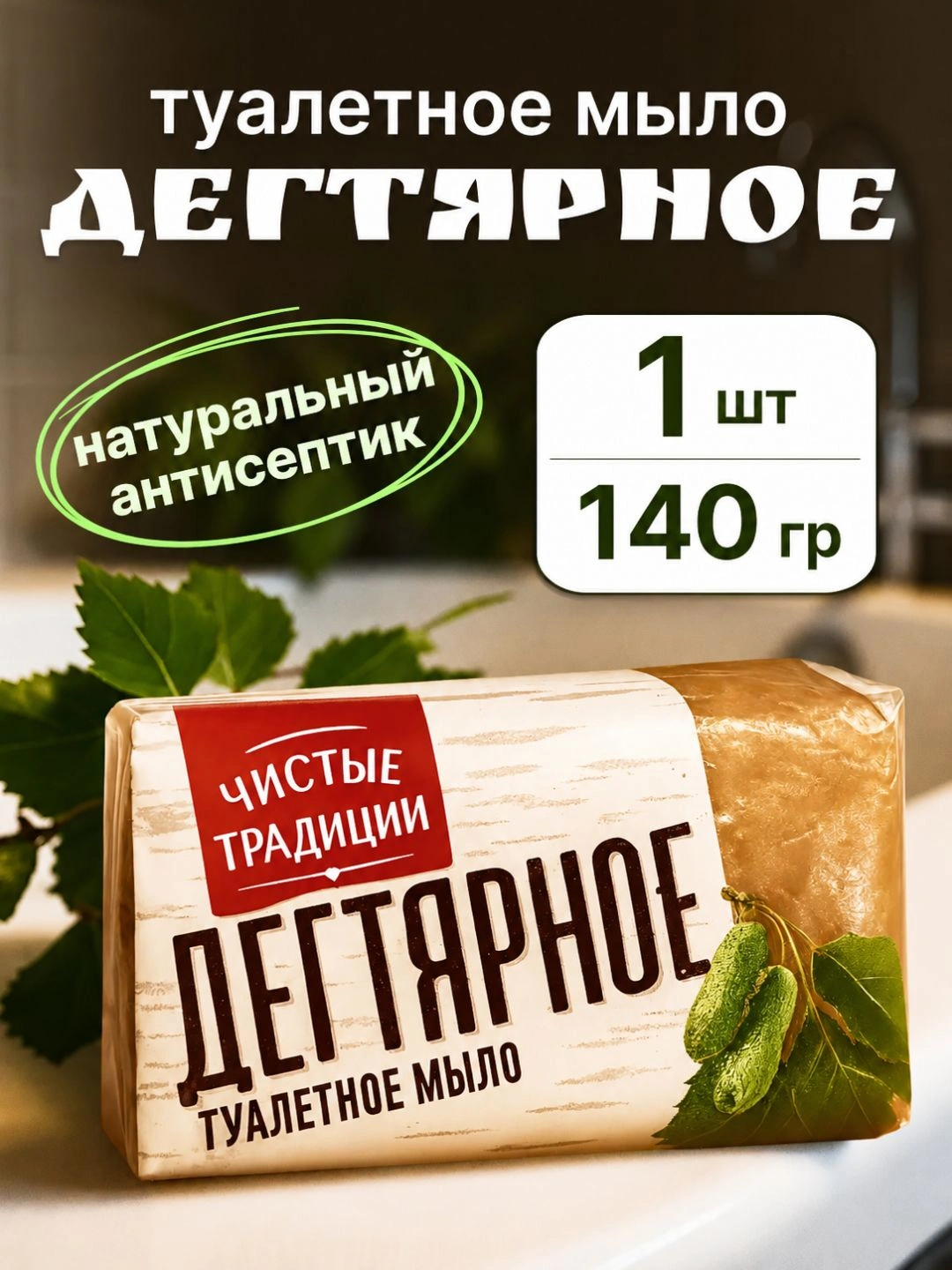 Туалетное мыло Чистые традиции Дегтярное п/п упаковка 140гр.