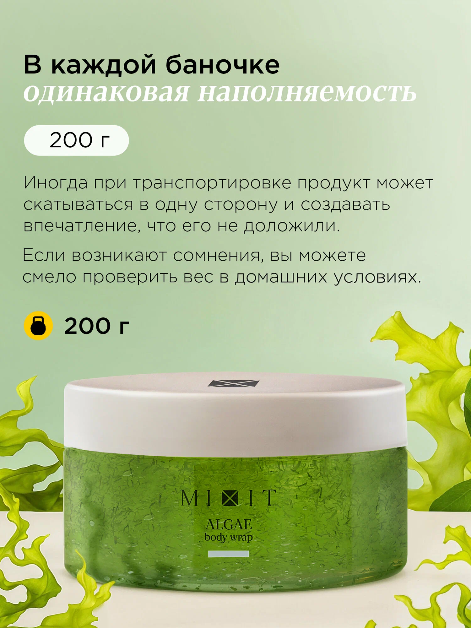 Водорослевое обертывание MIXIT Fat Breaking Algae Body Wrap 200мл