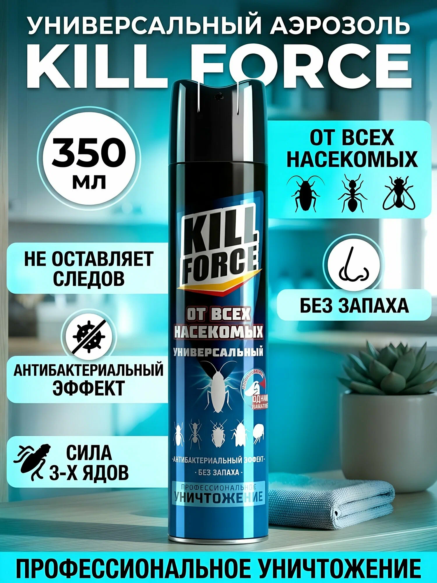 KILL FORCE - Аэрозоль инсектицидный универсальный, 350 мл