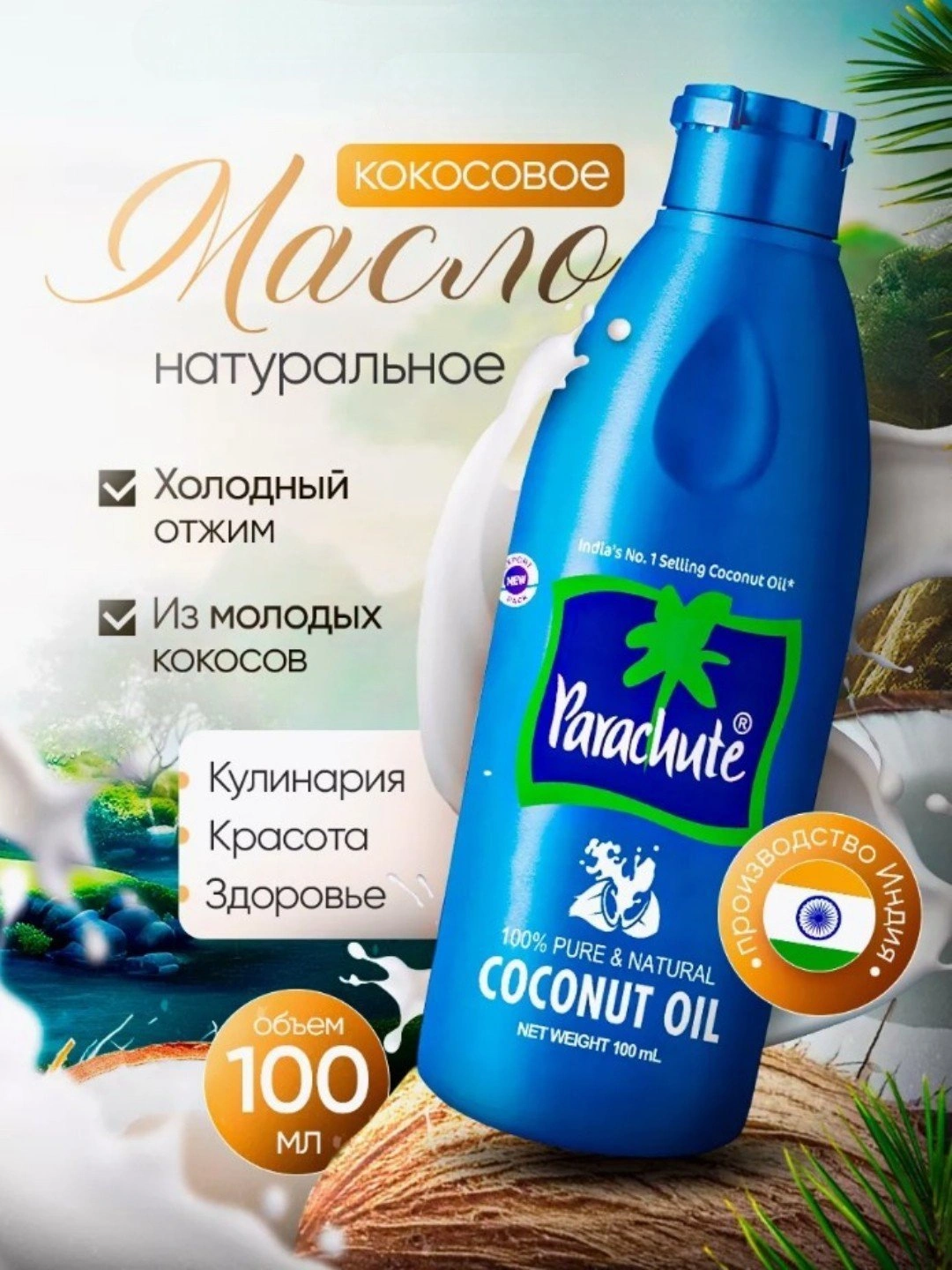 Кокосовое масло бренда Parachute BRAND COCONUT OIL 100ML