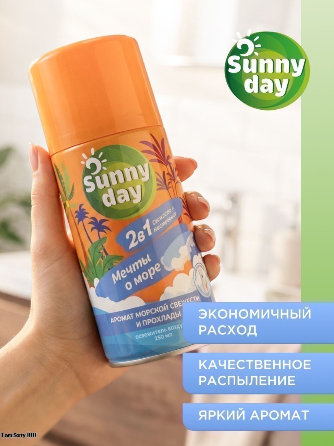 Авт.освежитель воздуха Sunny Day Мечты О Море 250 см3 (сменный баллон)