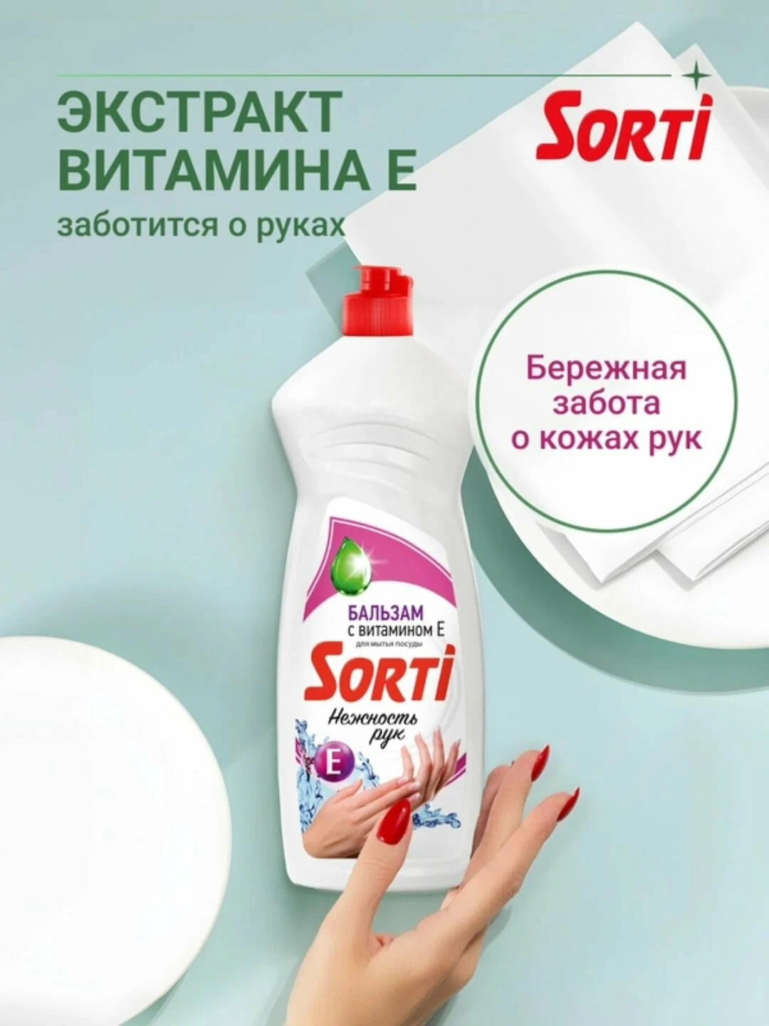 Средство для посуды ЖМС - SORTI Бальзам с витамином Е 900г