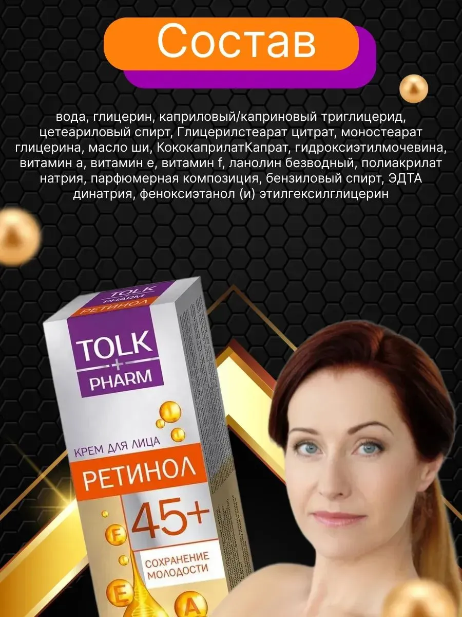 Крем косметический для лица Tolk Pharm Ретинол, 40 мл арт.№ 2748