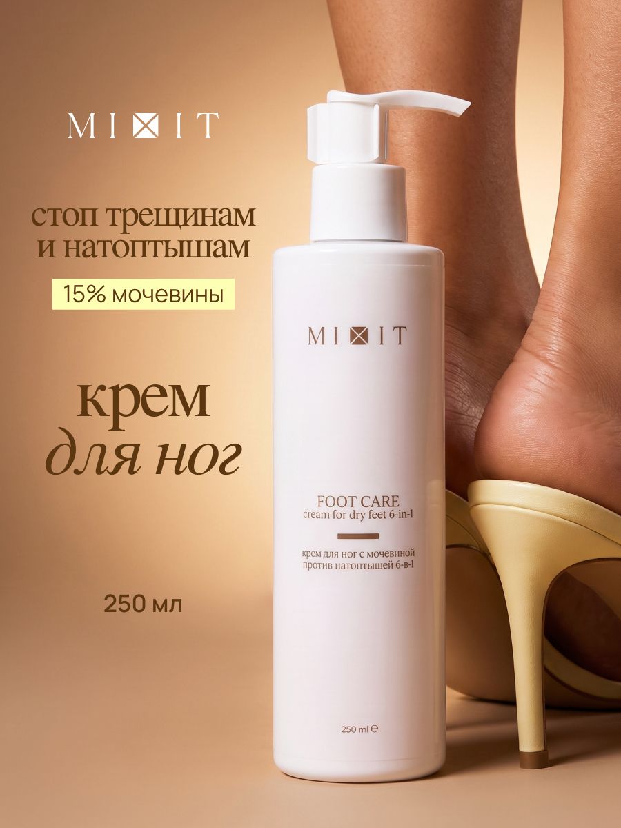 Крем для ног с мочевиной против натоптышей MIXIT Foot Сare Cream for dry feet 6-in-1 250мл