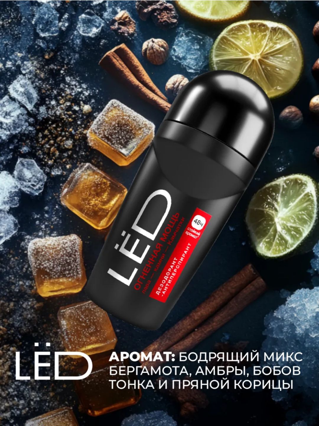 LЁD Шариковый дезодорант-антиперспирант мужской «Огненная мощь», 50 мл