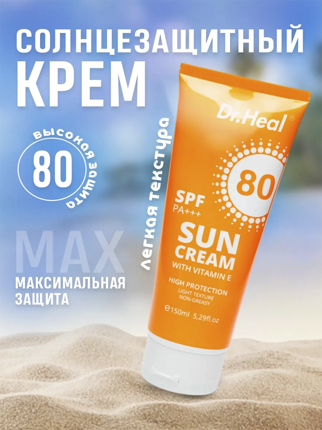 Солнцезащитный крем Sun cream with Vitamin E SPF80 Dr.Heal 150ml