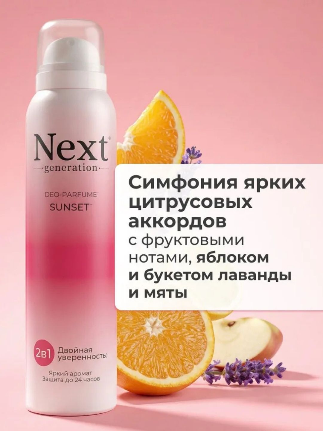 Парфюмированный дезодорант 2 в1 Next Generation "Sunset",150 мл(женский)
