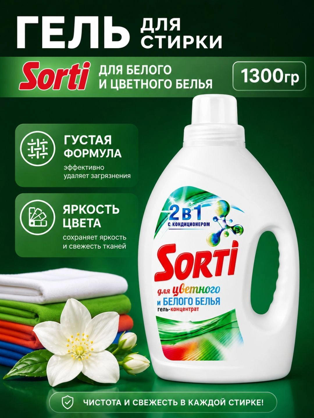 Гель для стирки Sorti Для белого и цветного белья 1300гр