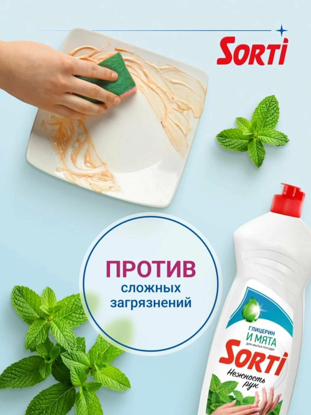 Средство для посуды ЖМС - SORTI Нежность рук Глицерин и мята 900 гр