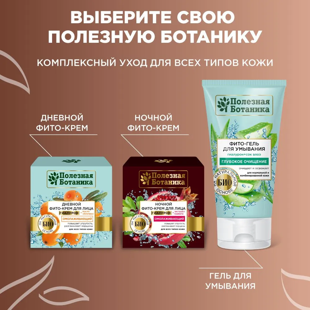 Дневной фито-крем для лица «Полезная ботаника» омолаживающий для всех типов кожи, баночка 50 мл арт.№ 2765