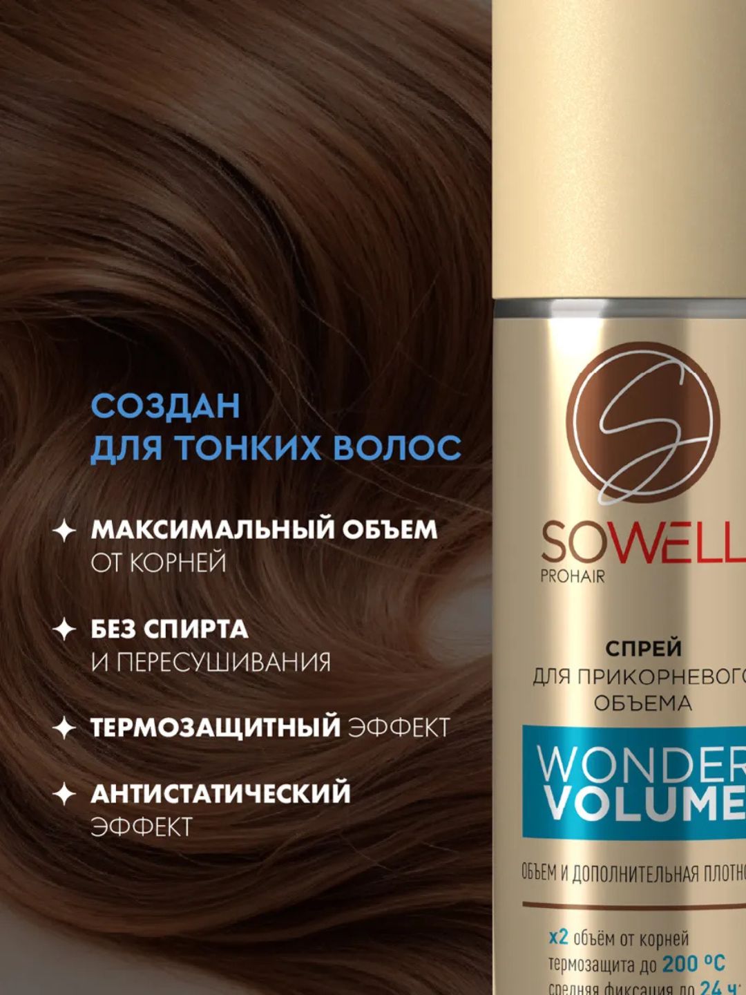 Спрей для прикорневого объема волос SoWell Wonder volume ,200 мл