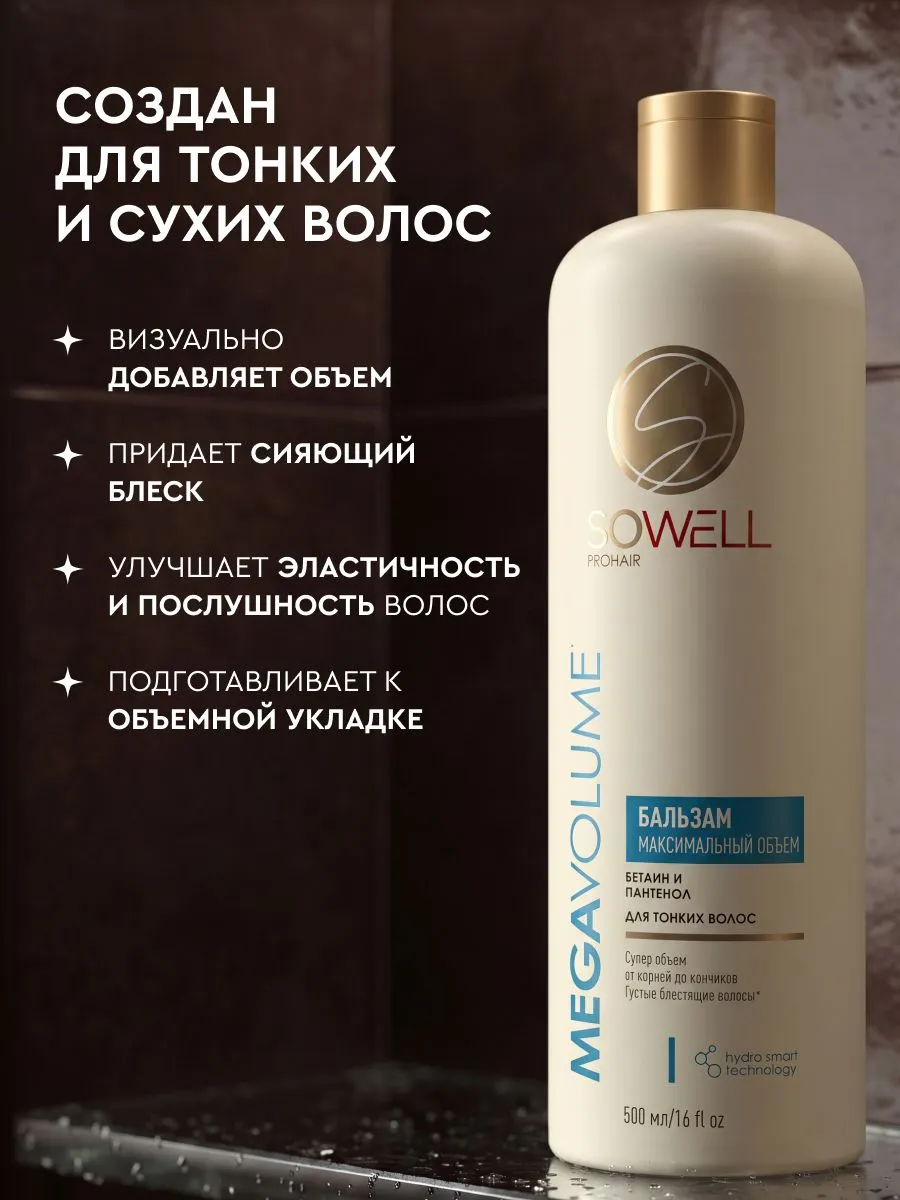 Объемообразующий бальзам для тонких,нормальных волос SoWell Mega Volume особый уход,500 мл