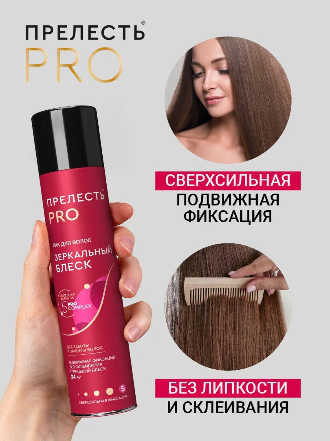 Лак для волос Прелесть PRO Зеркальный блеск сверхсильной фиксации, 225 мл