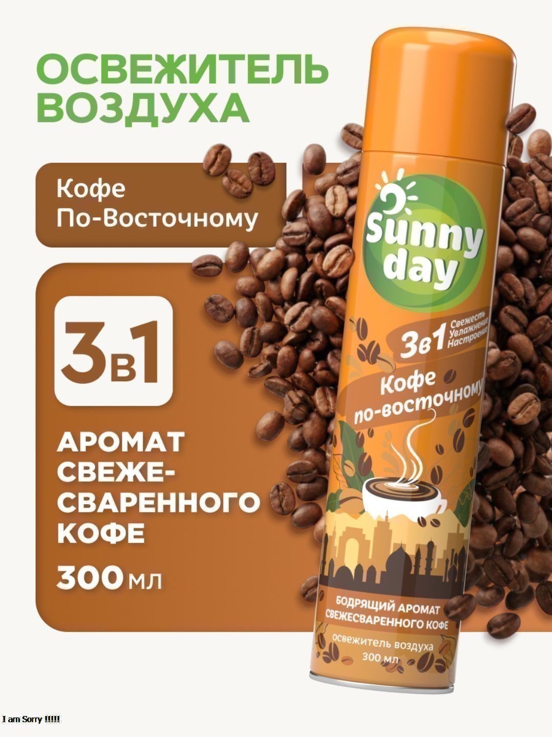 Освежитель воздуха Sunny Day Кофе по-восточному 300 см3