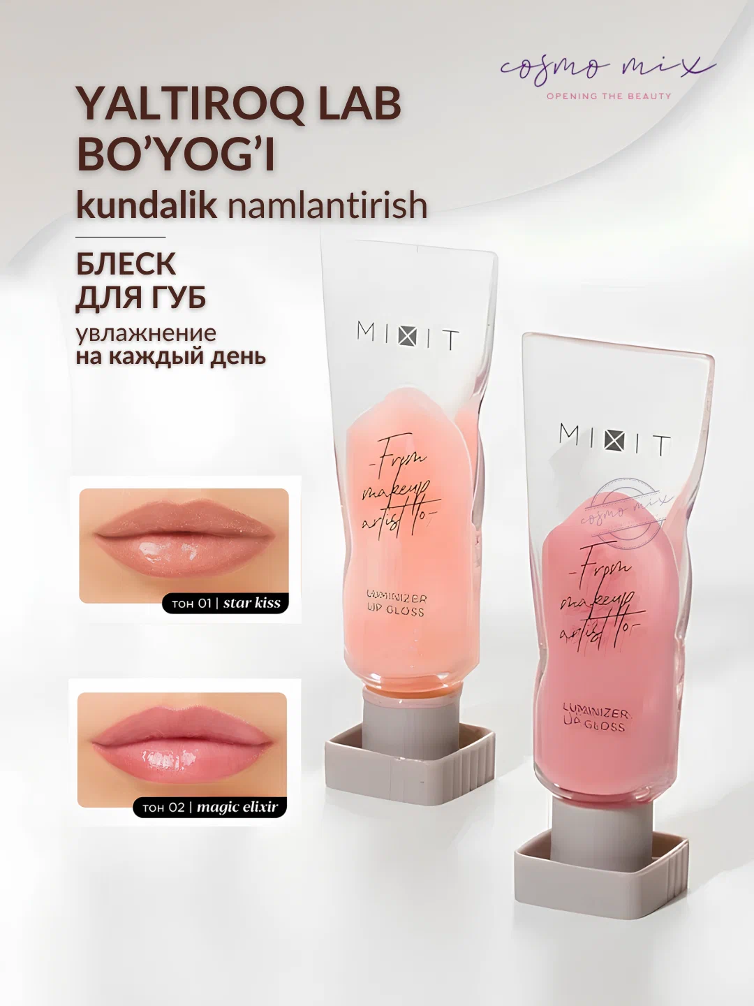 Блеск для губ MIXIT Make up Luminizer Lip Gloss, 01 5мл
